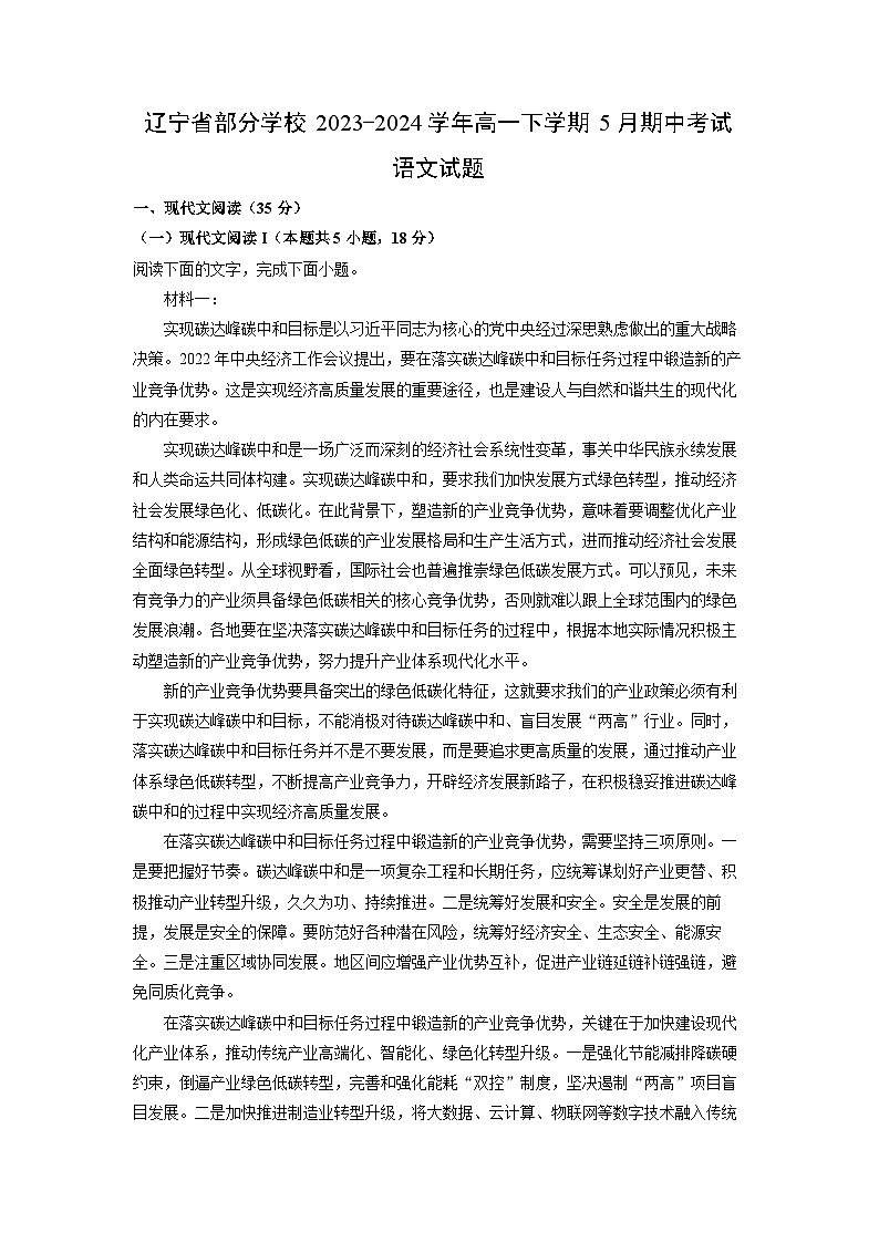 辽宁省部分学校2023-2024学年高一下学期5月期中考试语文试卷（解析版）第1页