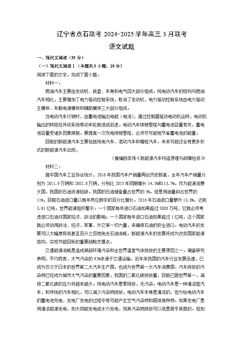 辽宁省点石联考2024-2025学年高三3月联考语文试卷（解析版）第1页