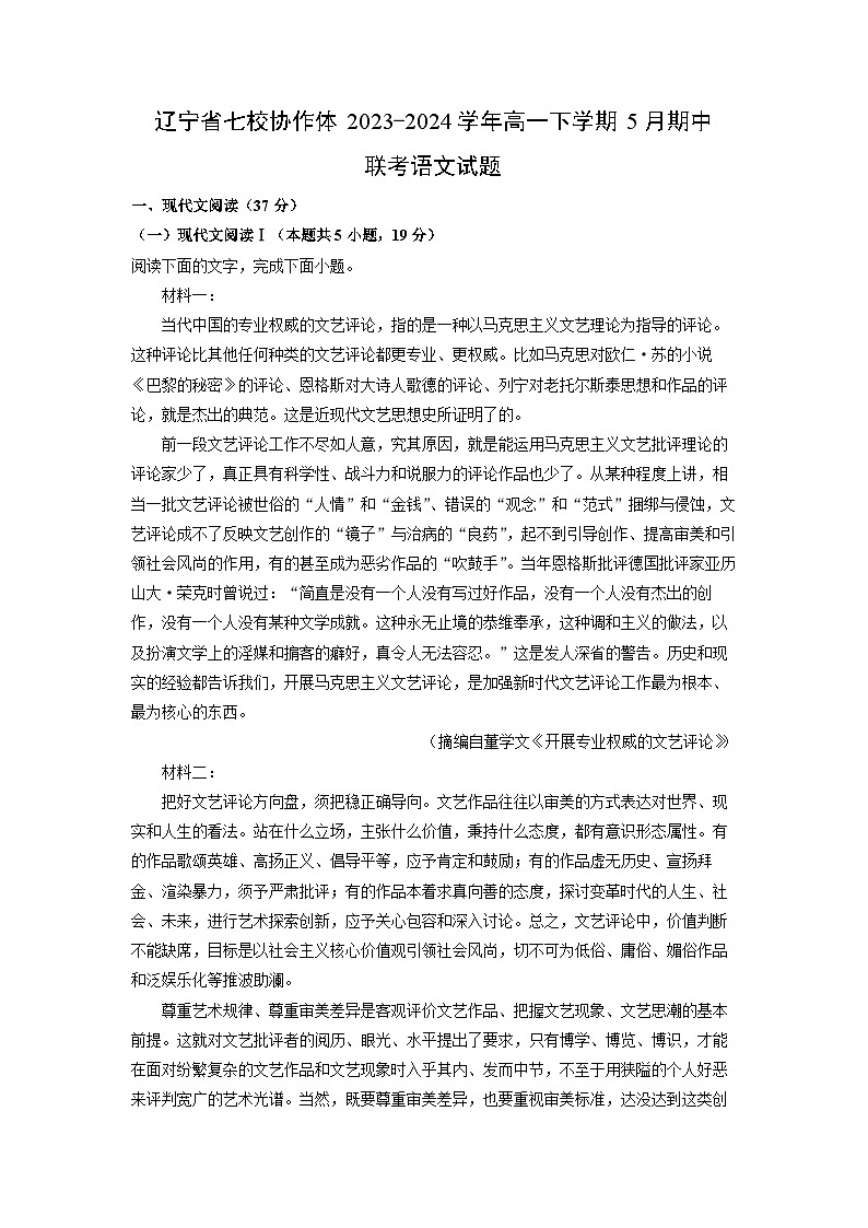辽宁省七校协作体2023-2024学年高一下学期5月期中联考语文试卷（解析版）第1页