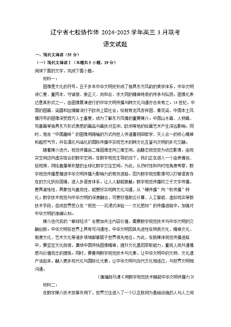 辽宁省七校协作体2024-2025学年高三3月联考语文试卷（解析版）第1页