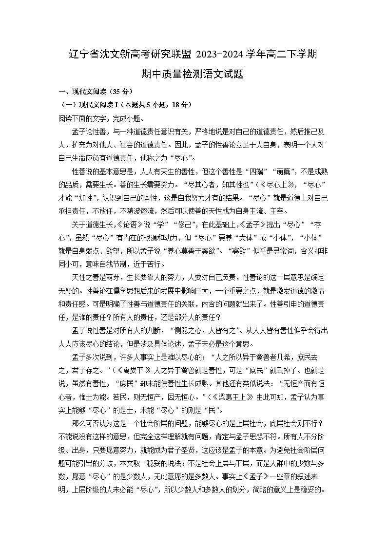 辽宁省沈文新高考研究联盟2023-2024学年高二下学期期中质量检测语文试卷（解析版）第1页