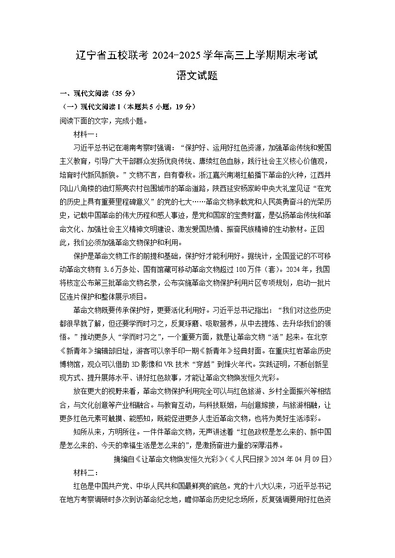 辽宁省五校联考2024-2025学年高三上学期期末考试语文试卷（解析版）第1页
