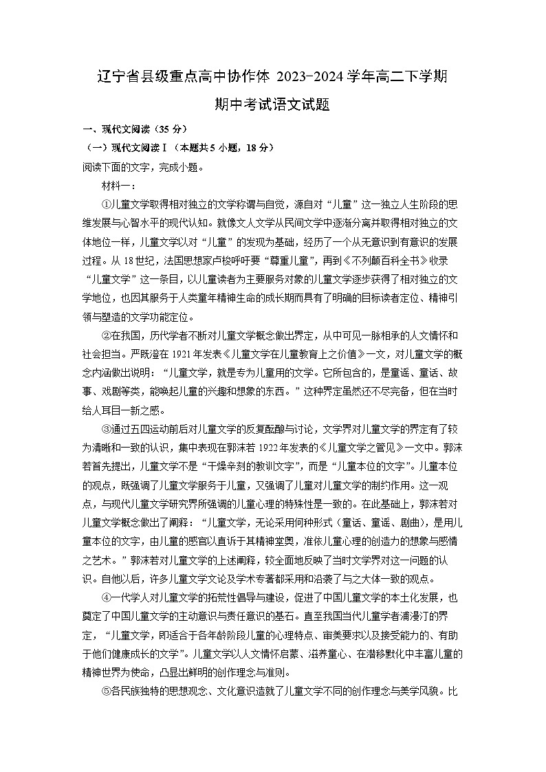 辽宁省县级重点高中协作体2023-2024学年高二下学期期中考试语文试卷（解析版）第1页