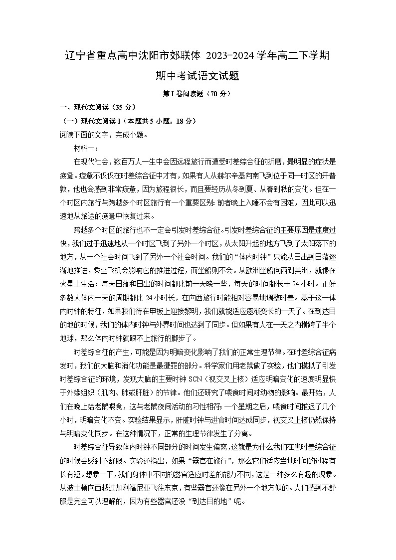 辽宁省重点高中沈阳市郊联体2023-2024学年高二下学期期中考试语文试卷（解析版）第1页
