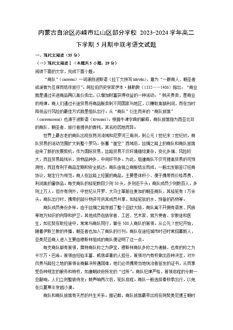 内蒙古自治区赤峰市红山区部分学校2023-2024学年高二下学期5月期中联考语文试卷第1页