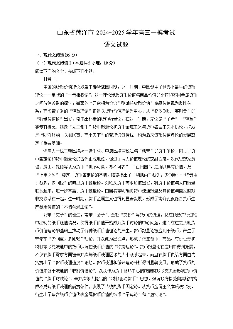 山东省菏泽市2024-2025学年高三一模[高考模拟]考试语文试卷（解析版）第1页