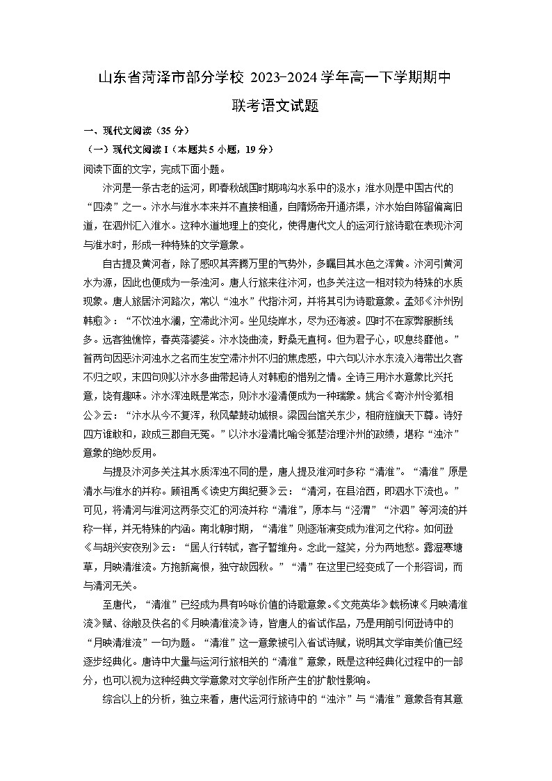 山东省菏泽市部分学校2023-2024学年高一下学期期中联考语文试卷（解析版）第1页