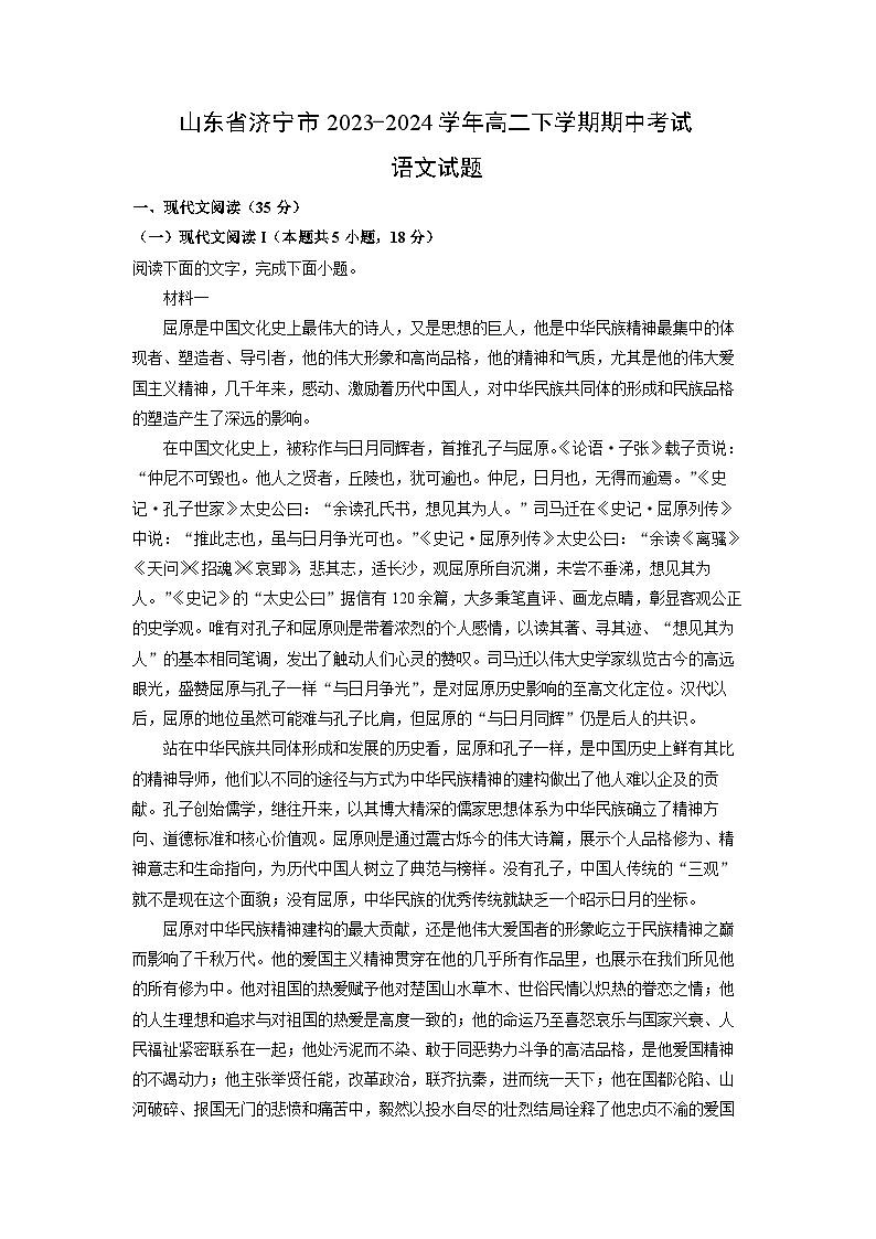 山东省济宁市2023-2024学年高二下学期期中考试语文试卷（解析版）第1页