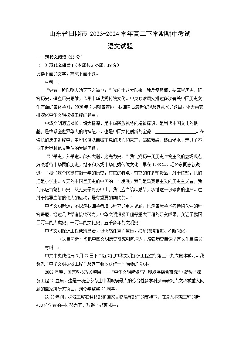 山东省日照市2023-2024学年高二下学期期中考试语文试卷（解析版）第1页