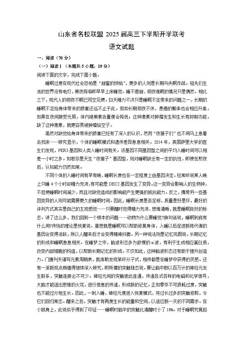 山东省名校联盟2025届高三下学期开学联考语文试卷（解析版）第1页