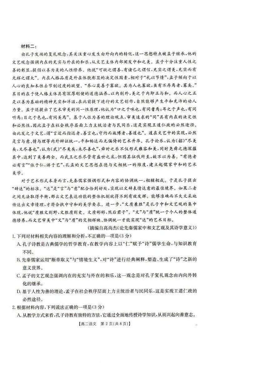 辽宁省抚顺市省重点高中六校协作体2024-2025学年高二上学期期末 语文试卷（含答案）第2页