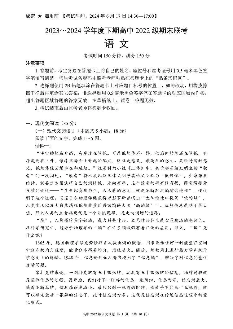 2023～2024学年度下期高中2022级期末联考语文试题(10页）第1页