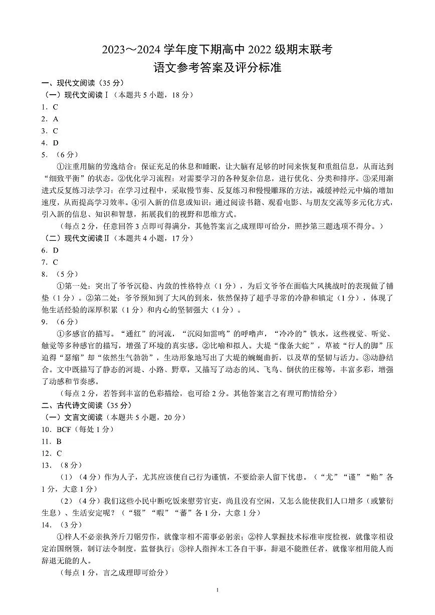 2023～2024学年度下期高中2022级期末联考语文参考答案及评分标准第1页