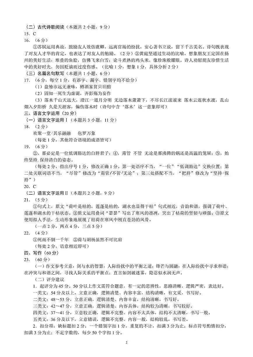 2023～2024学年度下期高中2022级期末联考语文参考答案及评分标准第2页