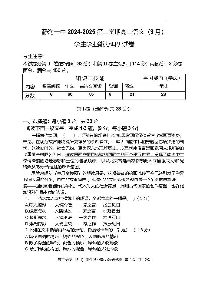 天津市静海区第一中学2024-2025学年高二下学期3月学生学业能力调研语文试题（Word版附答案）第1页