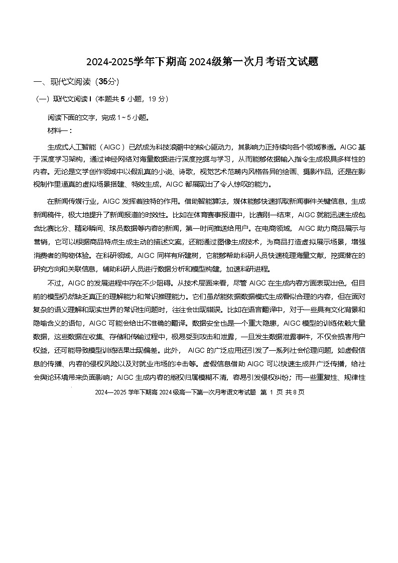 重庆市七校联考2024-2025学年高一下学期第一次月考语文试题（Word版附答案）第1页
