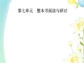 人教版高中語(yǔ)文必修下冊(cè)第七單元整本書閱讀與研討課件