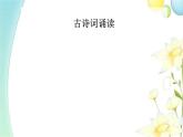 人教版高中語文必修下冊(cè)古詩詞誦讀課件