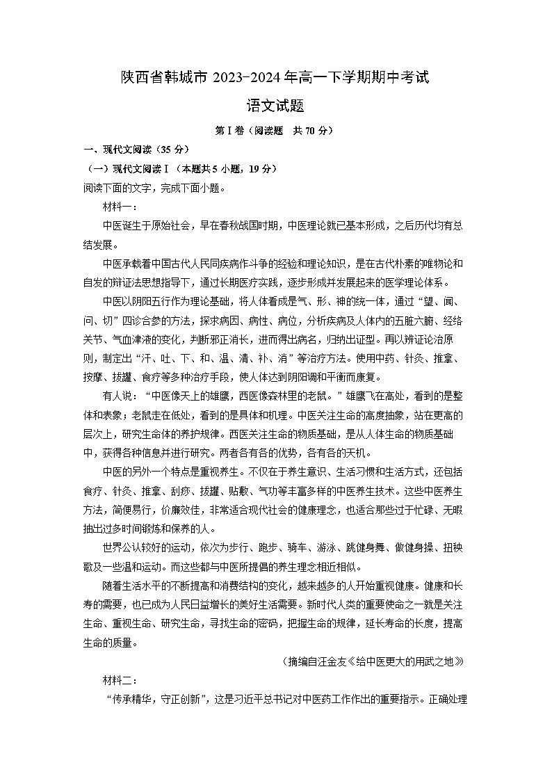 陕西省韩城市2023-2024年高一下学期期中考试语文试卷（解析版）第1页