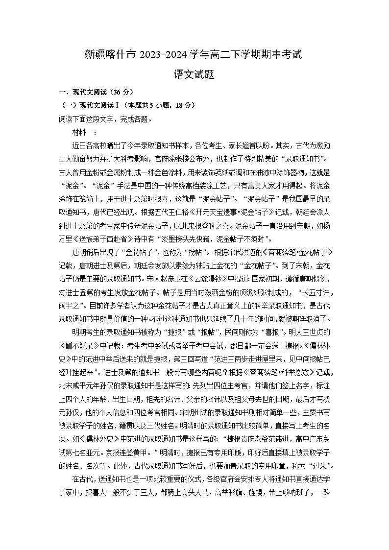 新疆喀什市2023-2024学年高二下学期期中考试语文试卷（解析版）第1页