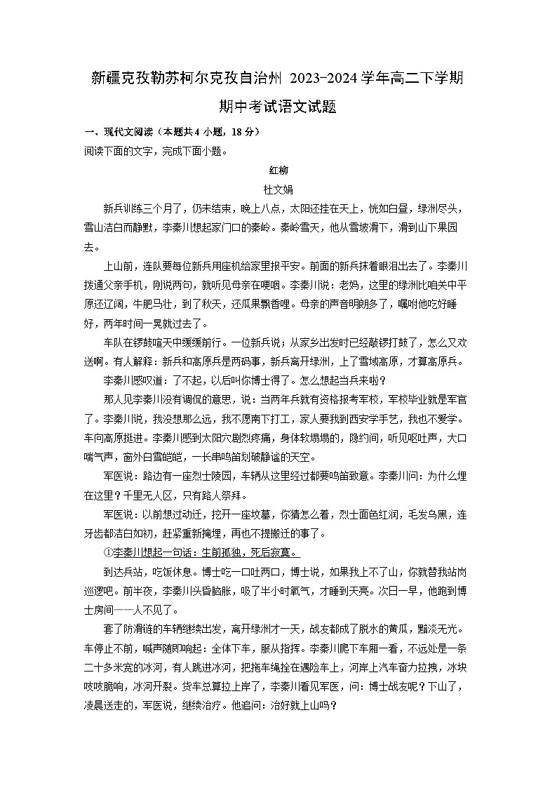 新疆克孜勒苏柯尔克孜自治州2023-2024学年高二下学期期中考试语文试卷（解析版）第1页