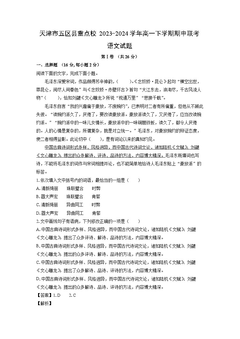 天津市五区县重点校2023-2024学年高一下学期期中联考语文试卷（解析版）第1页
