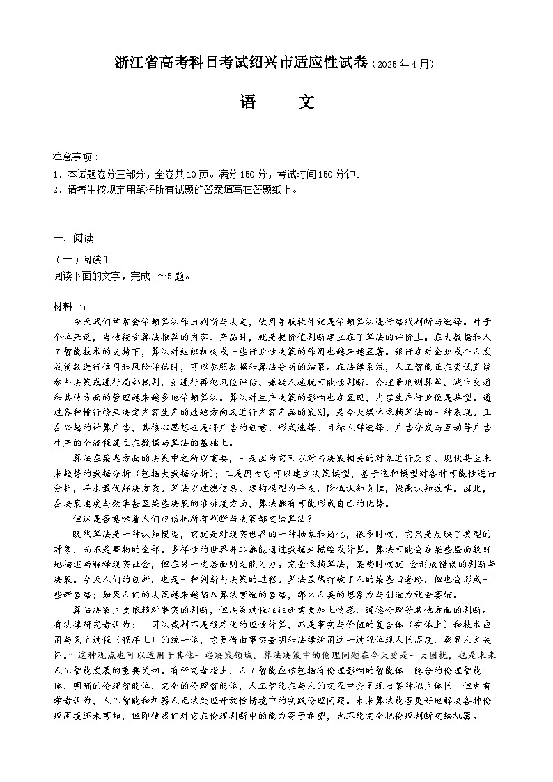 2025届浙江省绍兴市高考科目考试适应性试卷语文试题第1页
