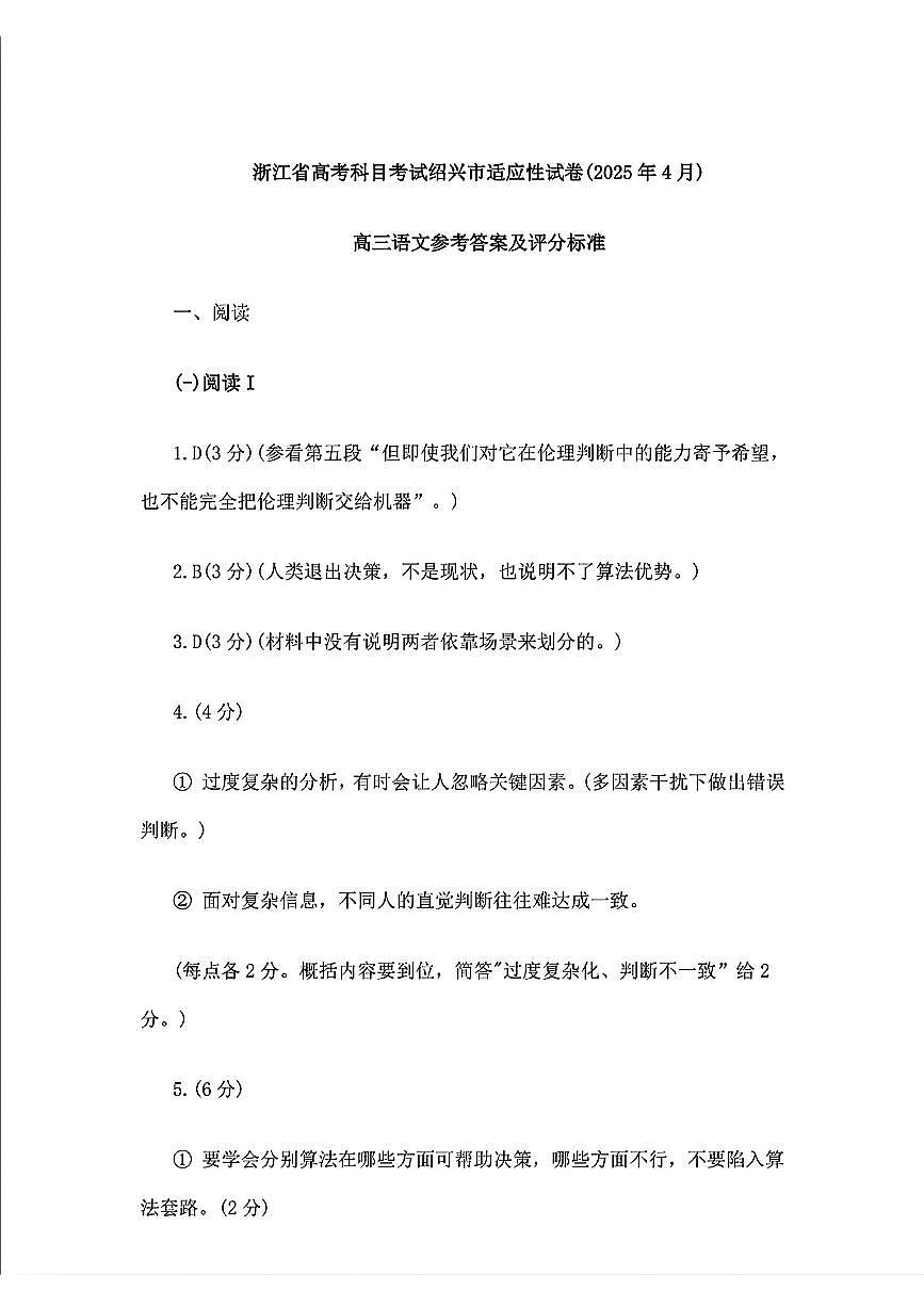 2025届浙江省绍兴市高考科目考试适应性试卷语文答案第1页