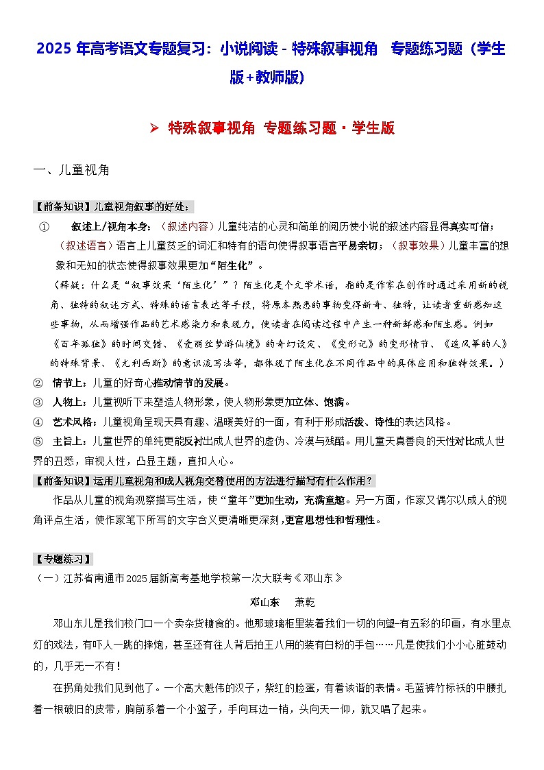 2025年高考语文专题复习：小说阅读－特殊叙事视角 专题练习题（学生版+教师版）（含答案）第1页