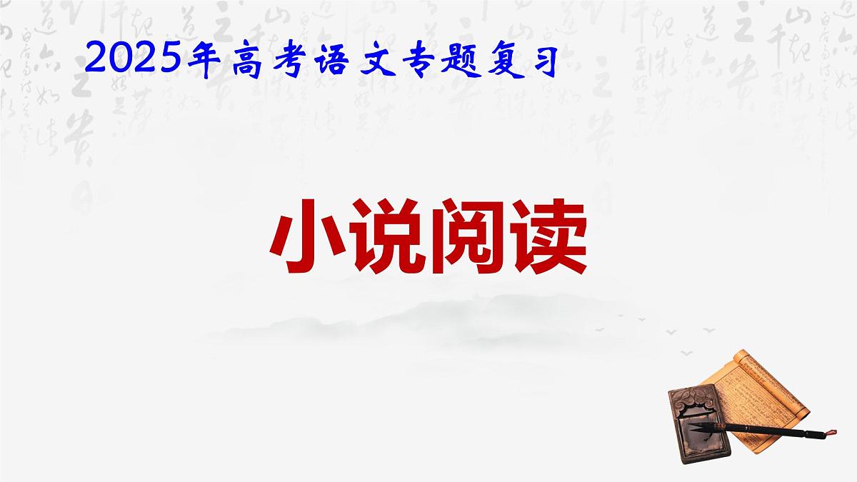 2025年高考语文专题复习：小说阅读 课件第1页