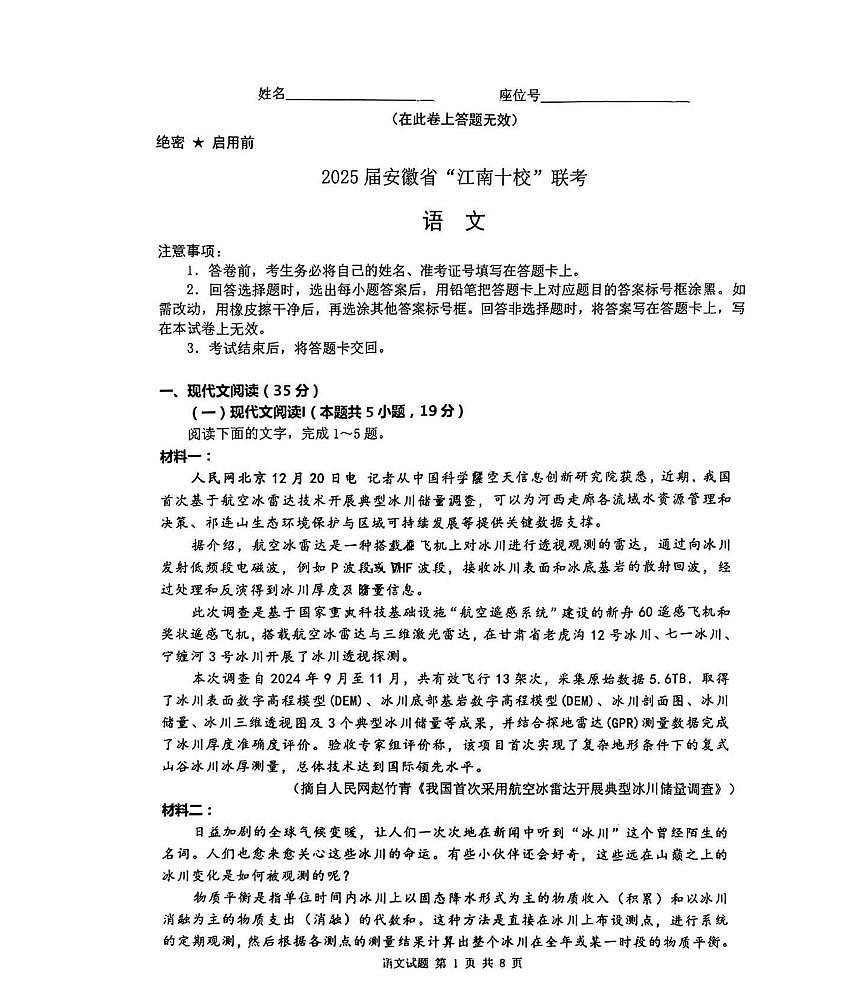 安徽江南十校2025届高三一模联考语文试题第1页