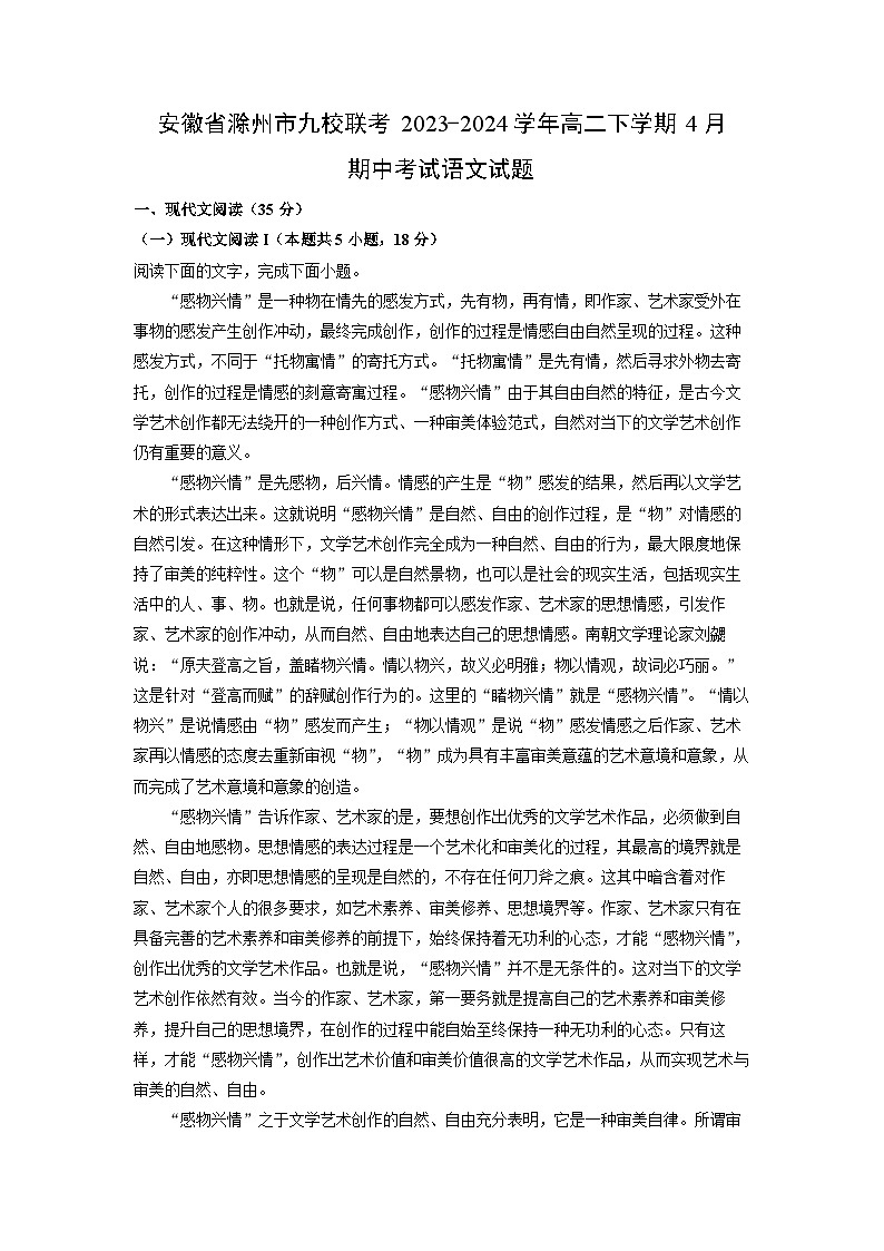 【语文】安徽省滁州市九校联考2023-2024学年高二下学期4月期中考试试题（解析版）第1页
