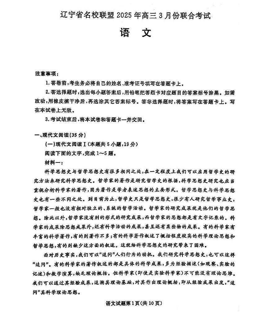 2025年辽宁名校联盟东三省高三联考一模语文试题及答案第1页