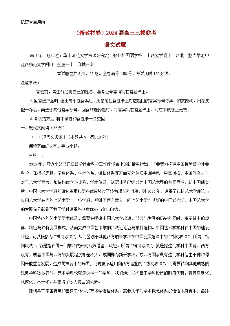 安徽省合肥市2024届高三语文下学期三模联考试题含解析第1页