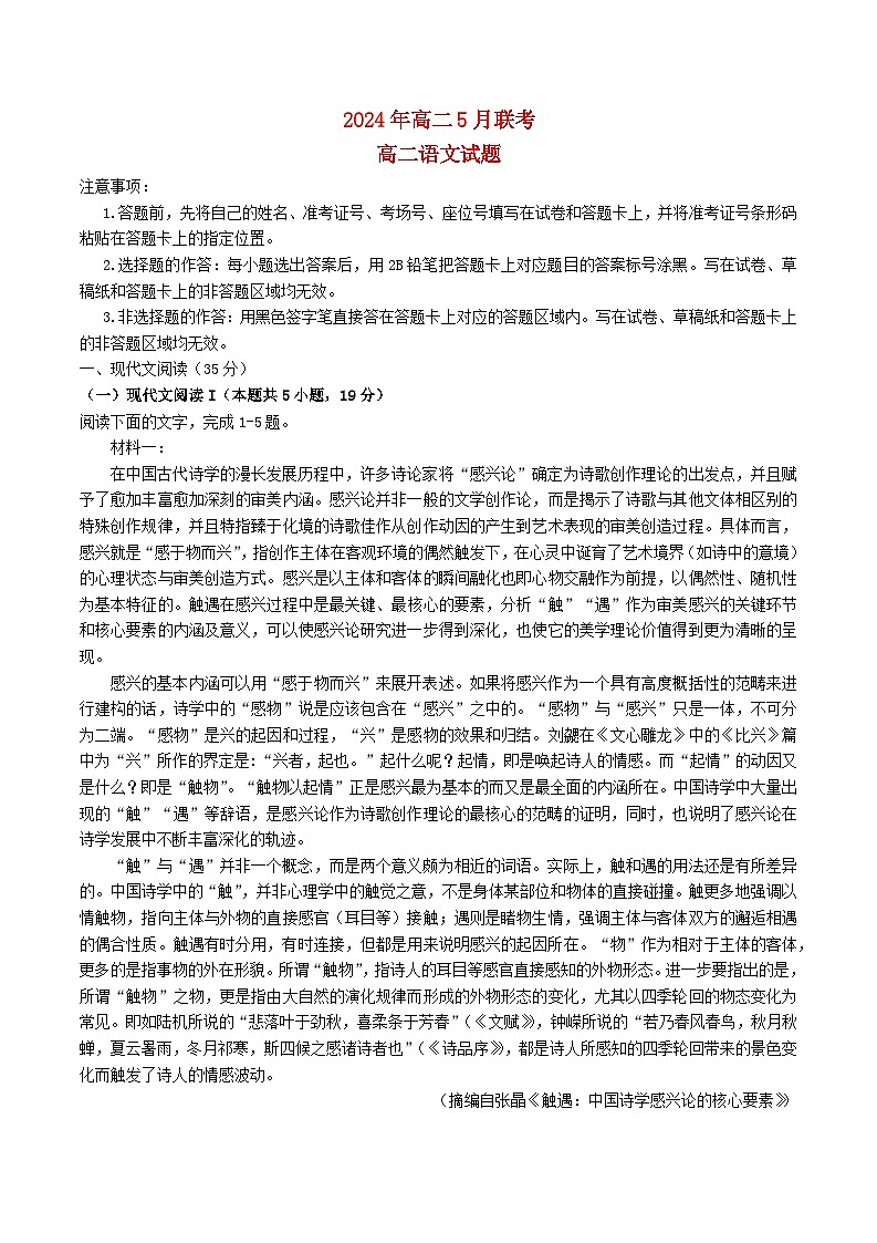 湖北省2023_2024学年高二语文下学期5月联考试题含解析第1页
