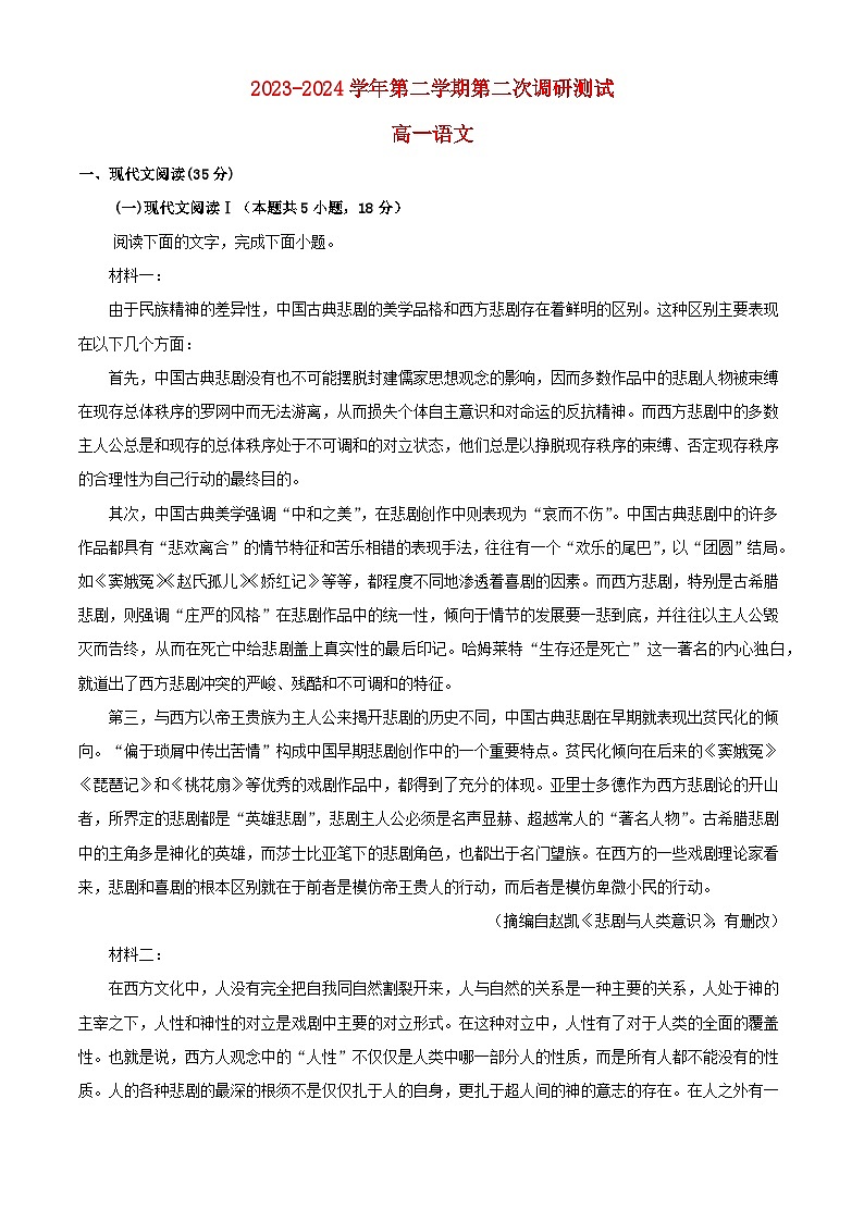 江苏省南京市2023_2024学年高一语文下学期5月期中试题含解析第1页