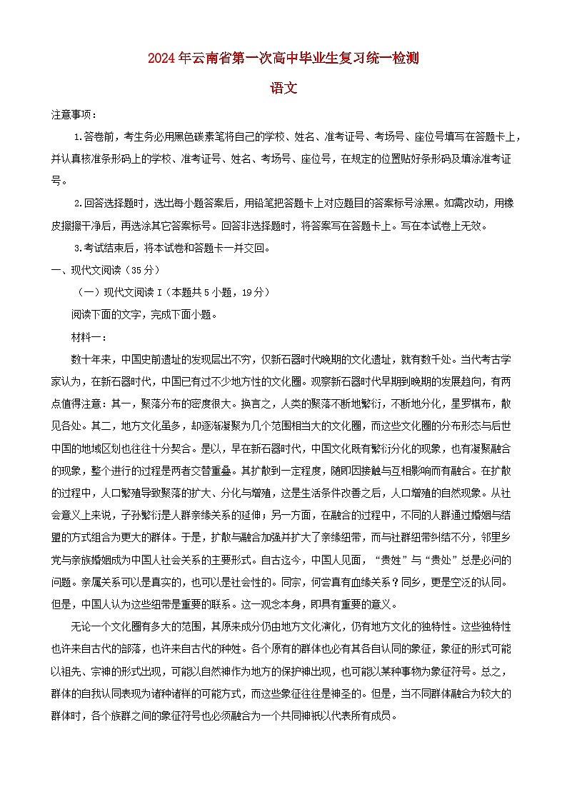 云南省2024届高三语文第一次模拟考试试卷含解析第1页