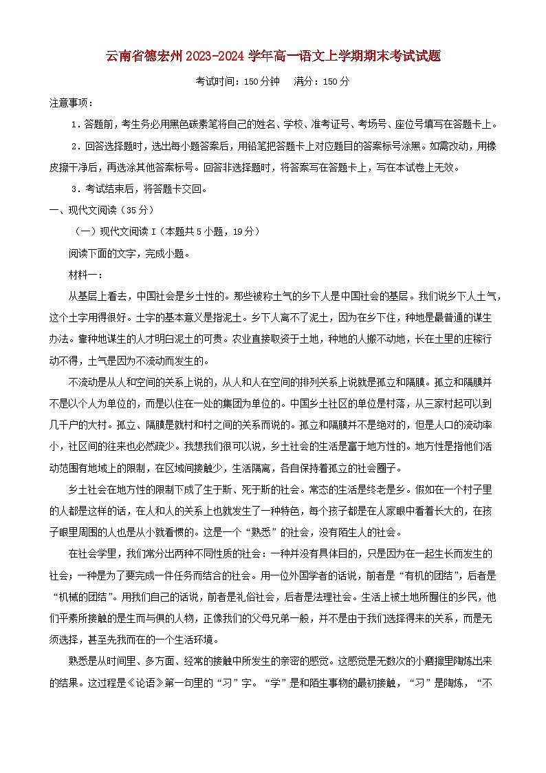 云南省德宏州2023_2024学年高一语文上学期期末考试试题含解析第1页