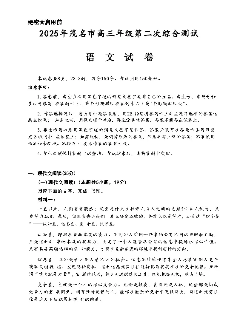 2025届广东省茂名市高三二模第二次综合测试 语文试题+答案第1页