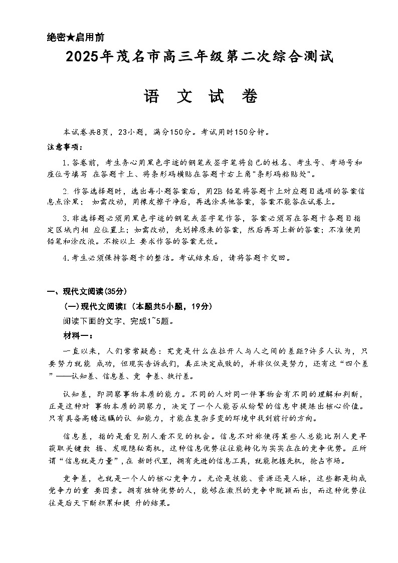 2025届广东省茂名市高三二模第二次综合测试 语文试题+答案第1页