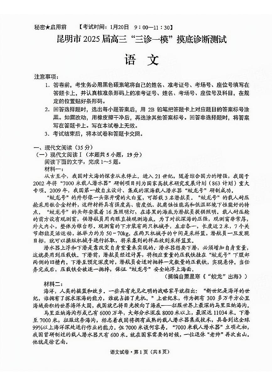 2025云南省昆明市高三“三诊一模”摸底诊断测试-语文试卷（含答案）第1页