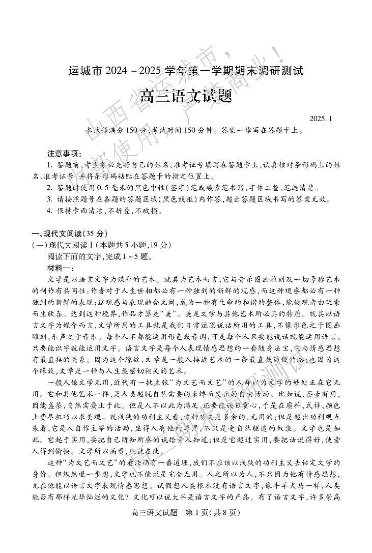 2025山西省运城市高三第一学期期末调研测试-语文试卷（含答案）第1页
