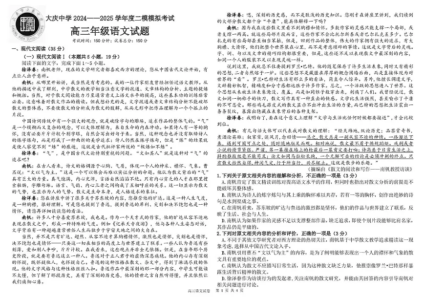 黑龙江省大庆市大庆中学2024-2025学年高三上学期二模模拟语文试卷（含答案）第1页