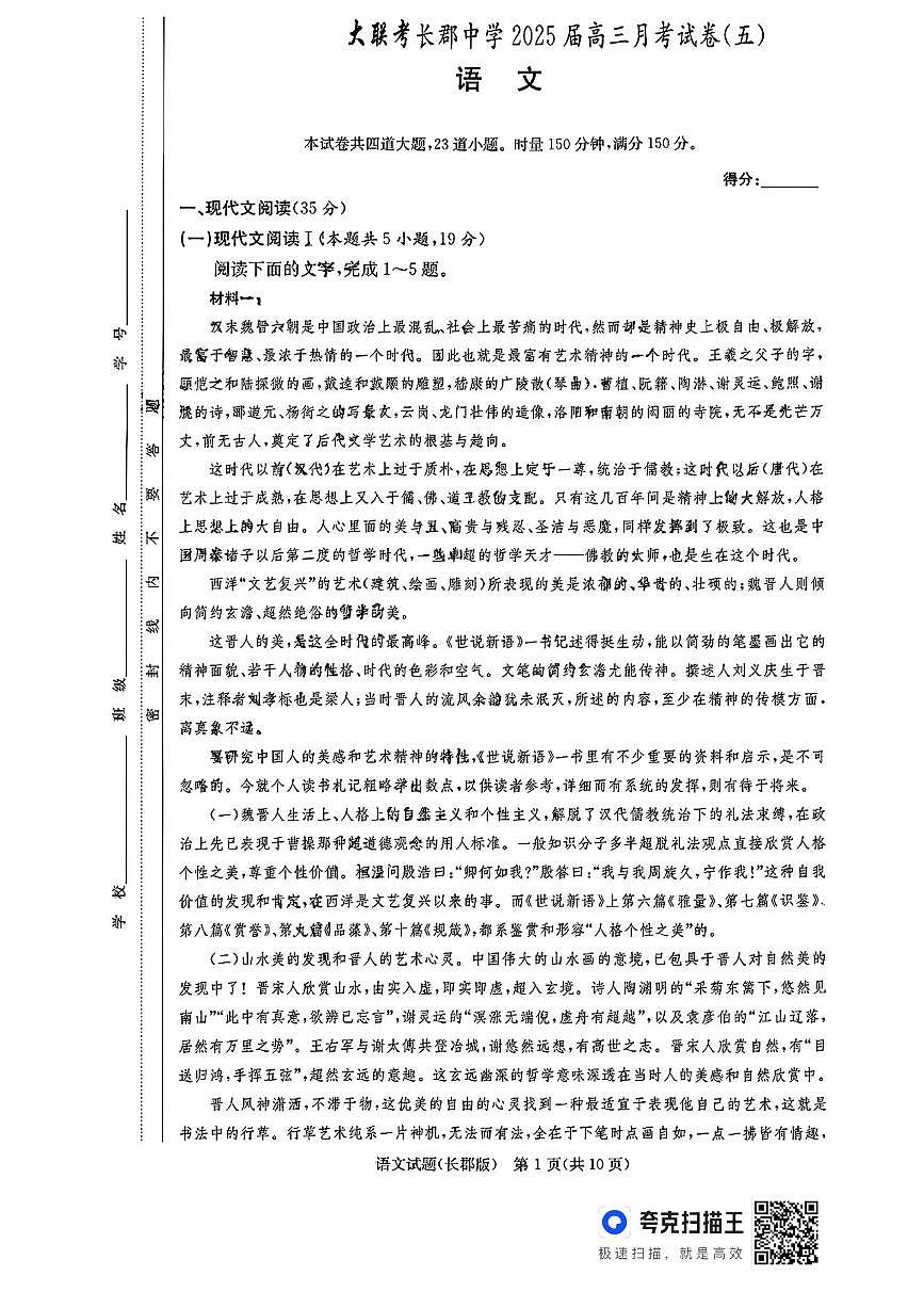 湖南省长沙市长郡中学2024-2025学年高三上学期月考（五）语文试卷（含答案）第1页