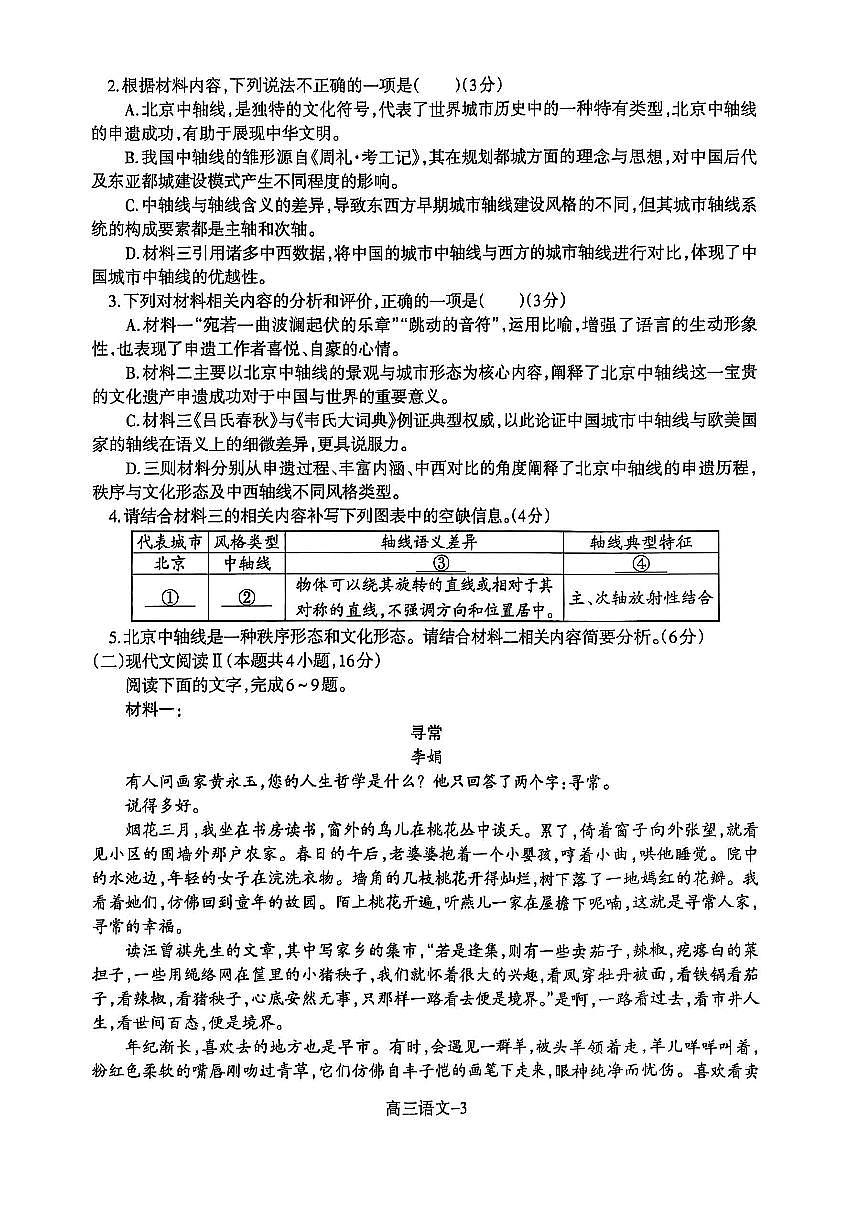 辽宁省省重点中学协作校2025届高三上学期1月期末语文试卷（含答案）第3页