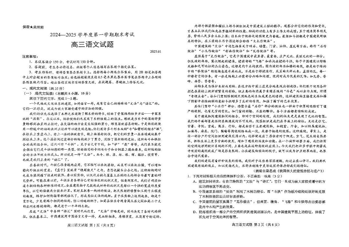 山东省菏泽市2024-2025学年高三上学期1月期末语文试卷（含答案）第1页