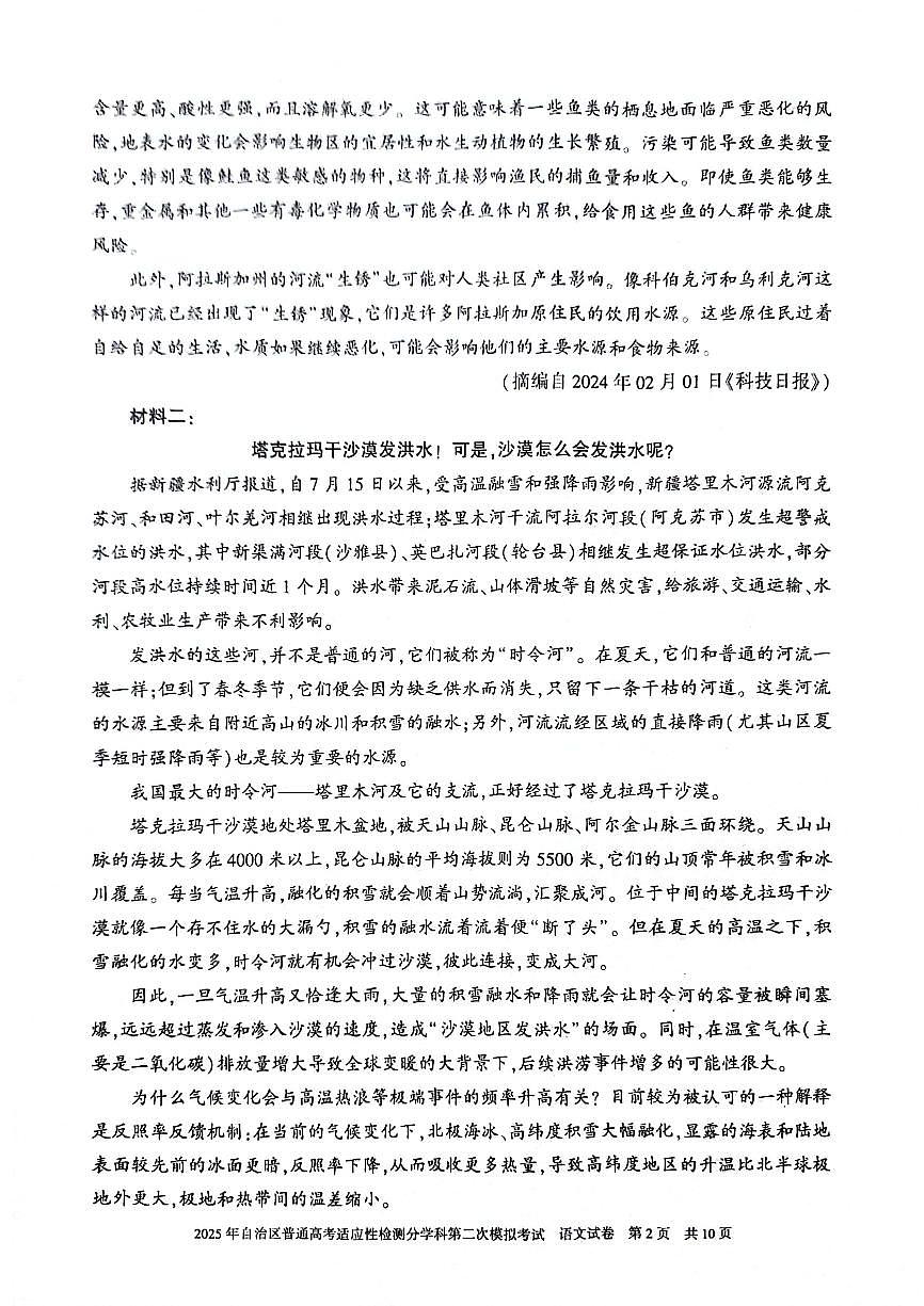新疆维吾尔自治区2025届普通高考适应性检测分学科第二次模拟考试语文试卷（含答案）第2页