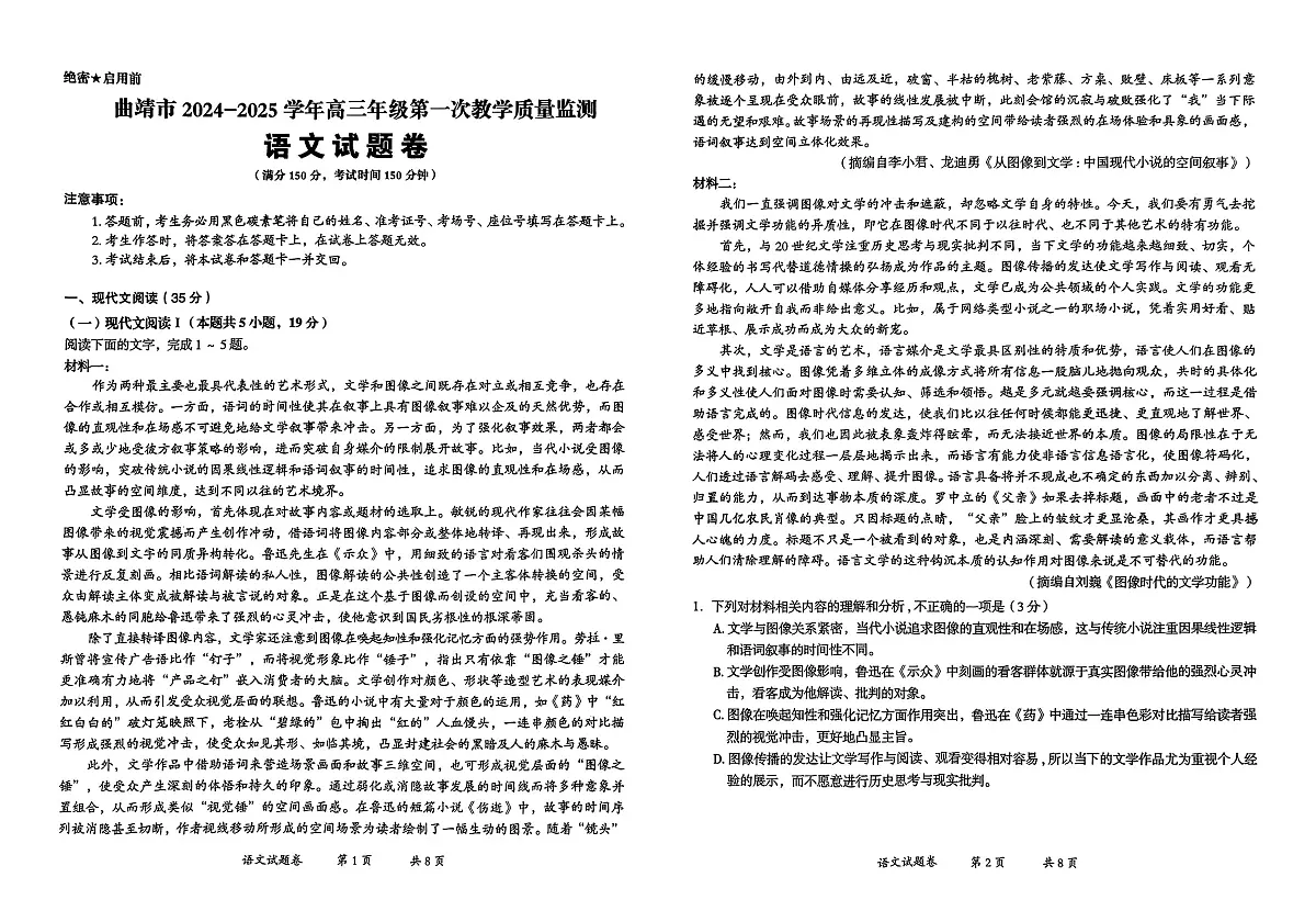 云南省曲靖市2025届高三上学期第一次教学质量监测语文试卷（含答案）第1页