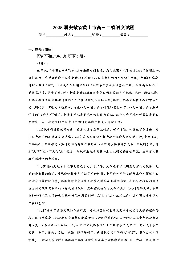 2025届安徽省黄山市高三二模语文试题（无答案）第1页