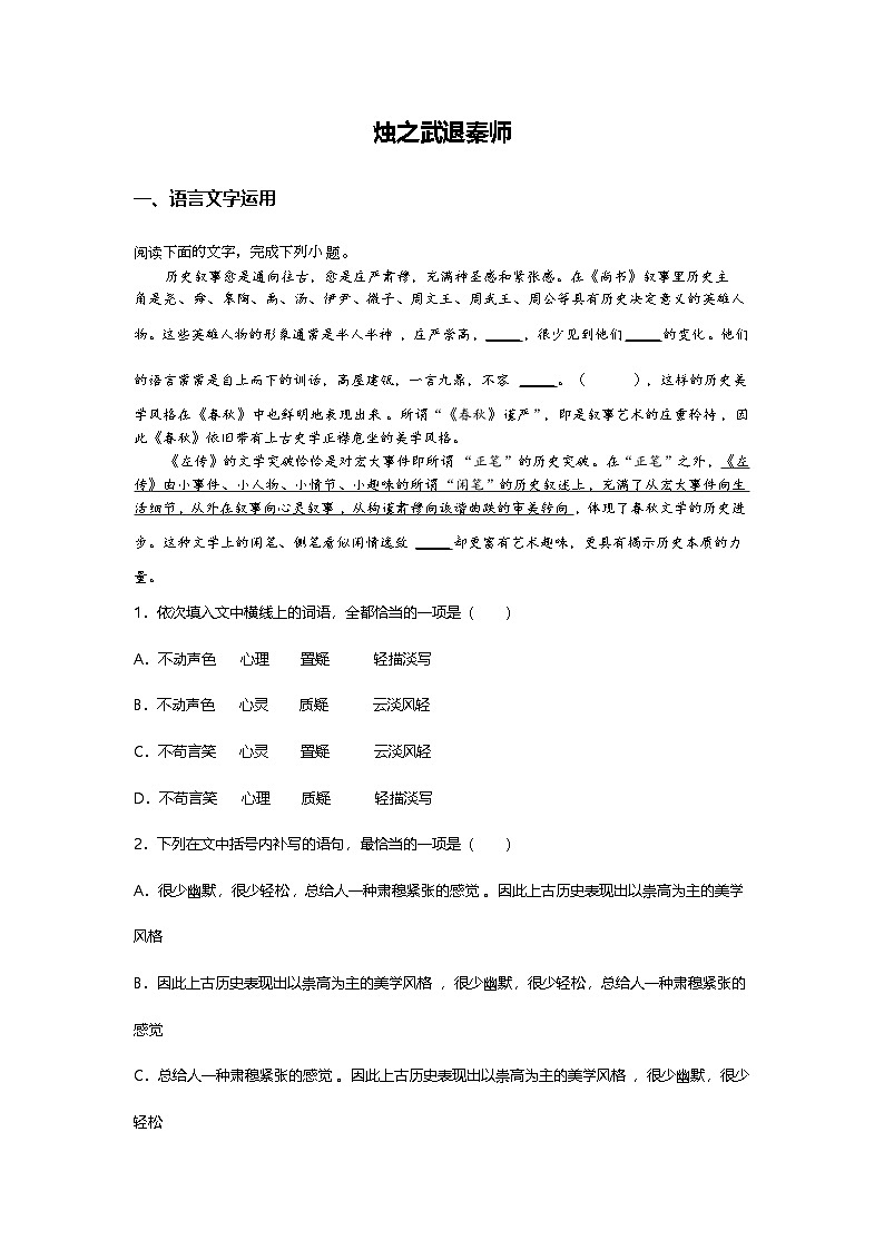 1.2高中语文必修下册第一单元烛之武退秦师-课后作业及答案及答案第1页
